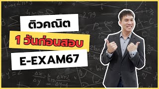 ติว คณิต 1 วันก่อนสอบ ก.พ. E-Exam67