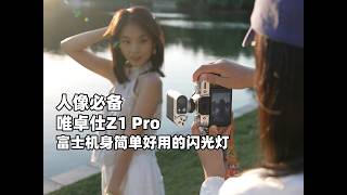富士相机拍人像 看看唯卓仕Z1 Pro闪光灯