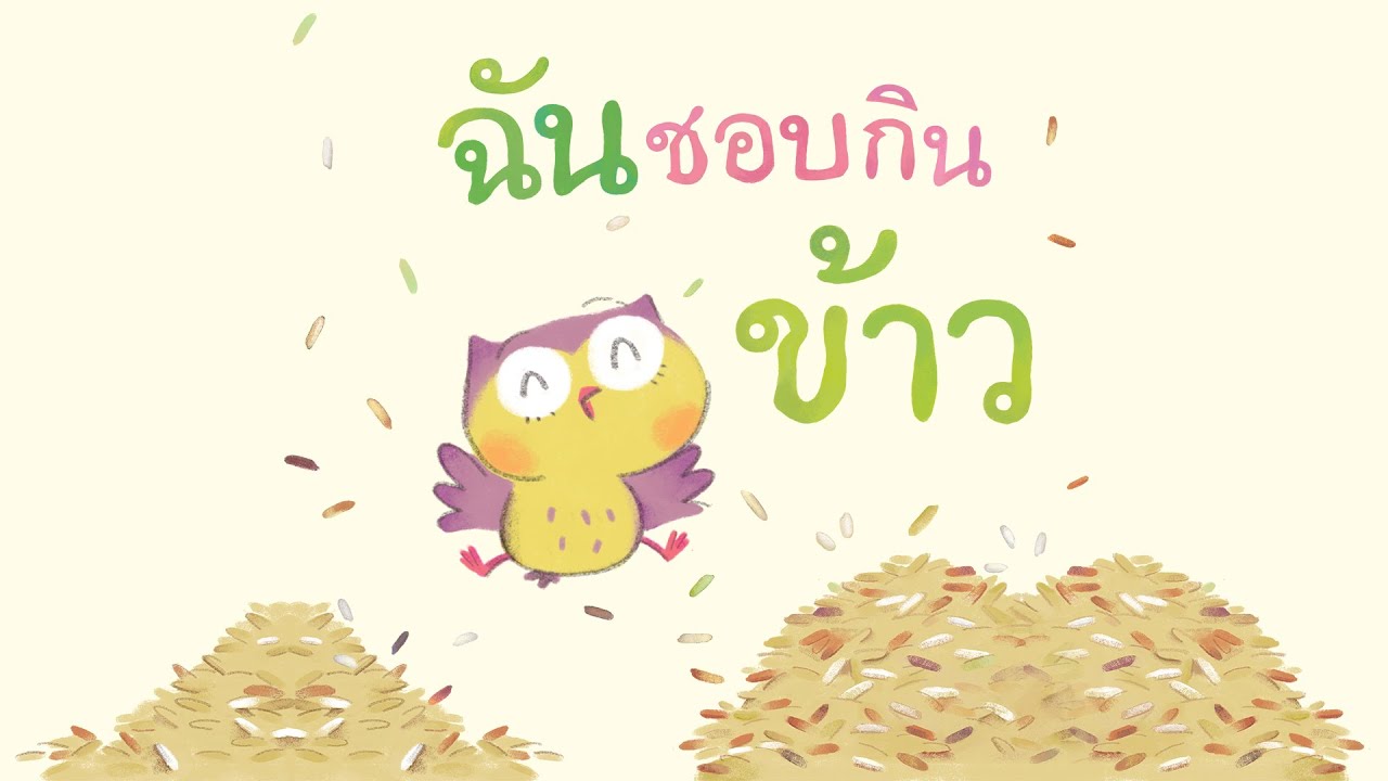 กุ๋งกิ๋ง | นิทานสนุกกับกุ๋งกิ๋ง เรื่อง ฉันชอบกินข้าว