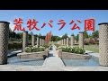 【関西お出かけスポット】 荒牧バラ公園 2014.10.26 の動画、YouTube動画。