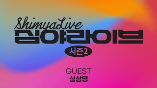 심야라이브 시즌2 | 심상명