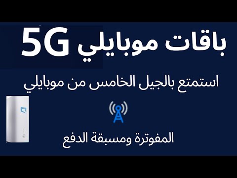 كيفية الاشتراك فى باقات موبايلي 5 واسعار باقات موبايلي  باقات موبايلي 5 المفوترة ومسبقة الدفع