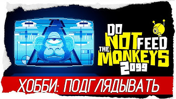 Do Not Feed the Monkeys 2099 - ХОББИ: ПОДГЛЯДЫВАТЬ [Обзор / Первый взгляд на русском]