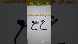 كتابة حرف العين بخط الرقعة، #الخط العربي،#shorts