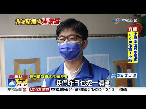 非洲豬瘟追流向! 共12縣市查獲月餅.肉鬆│中視新聞 20210824