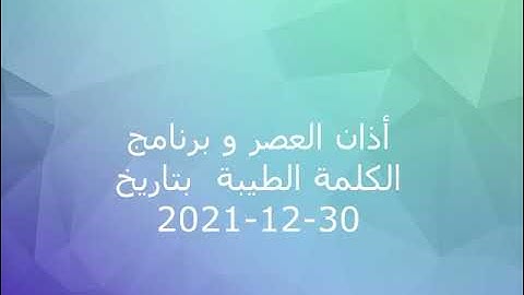 أذان العصر من إذاعة القرآن الكريم بتاريخ 30-12-2021