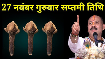 27 नवंबर गुरुवार सप्तमी तिथि वाले दिन 3 लौंग वाला उपाय जरूर करें  Pradeep mishraji