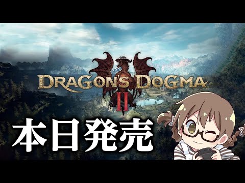 本日発売！『ドラゴンズドグマ2』を初代プレイ済みの覚者が初見で攻略していくよ【Dragon's Dogma 2】