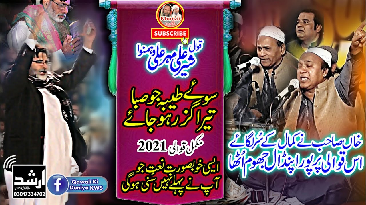 New Naat Qawali 2021 | Sowe Taiba Jo Saba Tera Guzar | Sher Ali Mehar Ali |(Qawaal) KhundiWaliSarkar