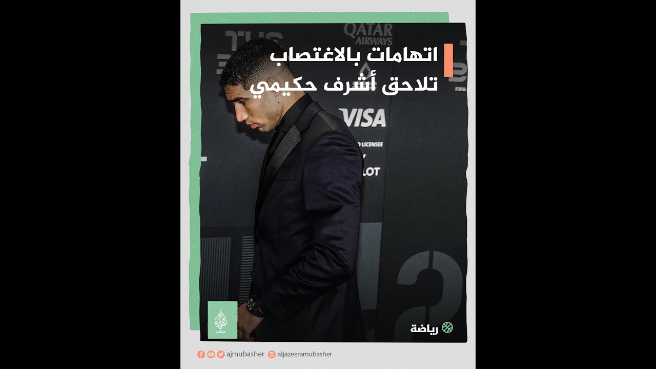 اغتصاب أم ابتزاز؟.. ما حقيقة الاتهامات الموجهة إلى اللاعب أشرف حكيمي؟