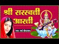 सरस्वती आरती | ॐ जय सरस्वती माता | Saraswati Aarti with Lyrics | Varsha Srivastava