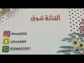 الفنانه شوق ياسيدة كل البنات