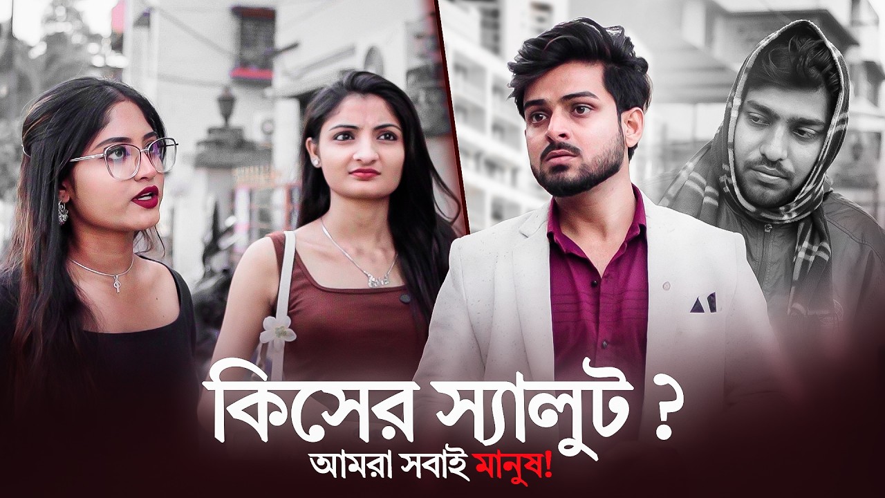 কিসের স্যালুট , আমরা সবাই মানুষ  | Bengali shorts story | Film Pulse