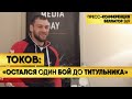 Анатолий ТОКОВ - Почему пропустил титульный бой с Гегардом Мусаси, Почему так долго не выступал