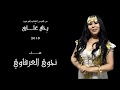 نجوى العرفاوي ريم الفي الة NAJWA ARFAOUI RIM EL FAYALA 2018 2019 