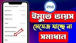 ইমুতে মেসেজ যায় না কেন | ইমুতে ভয়েস মেসেজ যায় না | ইমু মেসেজ সেন্ট হয় না | imo voice messages screenshot 3