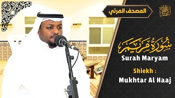 القارئ مختار الحاج سورة مريم تلاوة هادئة - Surah Maryam Syiekh Mukhtar Al Hajj