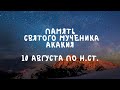 Житие Святых | Святой Мученик Акакий | 10 августа по н.ст.