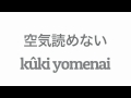 Apprendre le japonais #2 : Kûki Yomenai
