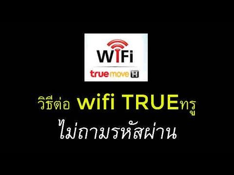 แจก รหัส wifi true ฟรี2564  New  วิธีเชื่อมต่อ WiFi TRUE ทรู นอกบ้าน โดยไม่ให้ถามรหัสผ่านอีกต่อไป (truemove-h)