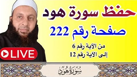 اليوم الثاني والصفحة رقم 222من سورة هود