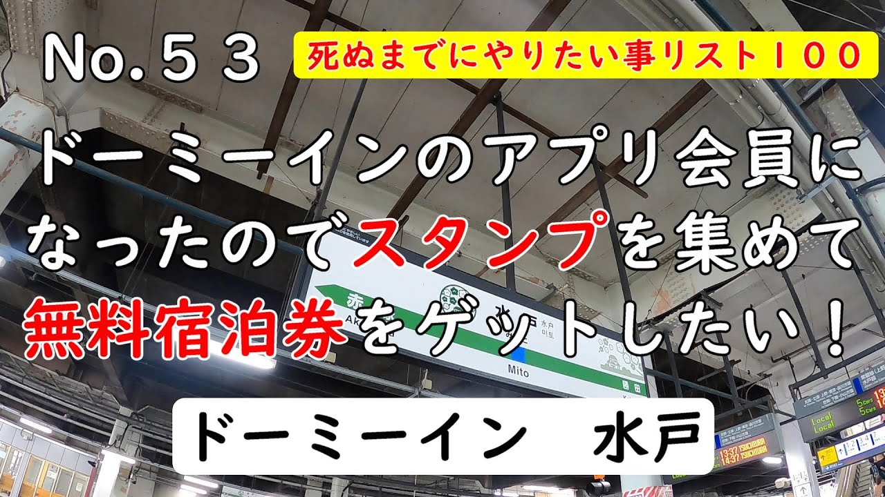 ドーミーイン水戸　宿泊