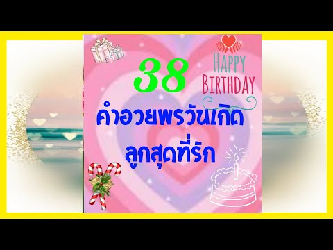 38 คำอวยพรวันเกิดลูกสุดที่รัก#แคปชั่นคำอวยพร#EP-32