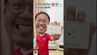 เต้าเสียบอัจฉริยะ สั่งงานผ่านมือถือ #meegoo #tuya #smartlife #manudphor #smarthome