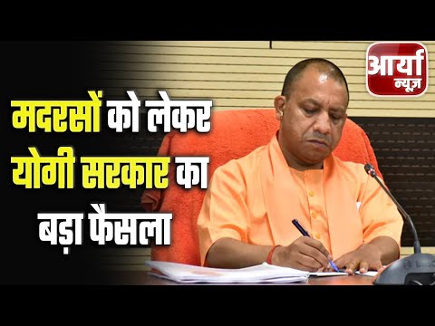 Breaking News | यूपी में नए मदरसों को नहीं मिलेगी सरकारी ग्रांट | Yogi सरकार का बड़ा फैसला | News