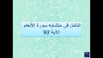 متشابهات القران الكريم - شرح متشابهات سورة الأنعام الآية 92