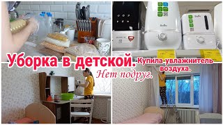 Уборка в детской// Купила увлажнитель воздуха// У меня нет подруг//