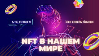 Что такое NFT? НФТ меняет твою жизнь уже сегодня!