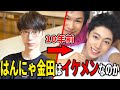 はんにゃ金田がTikTokで「イケメンだ」と騒がれてる件について【はんにゃ金田】