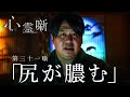 第三十一噺「尻が膿む」