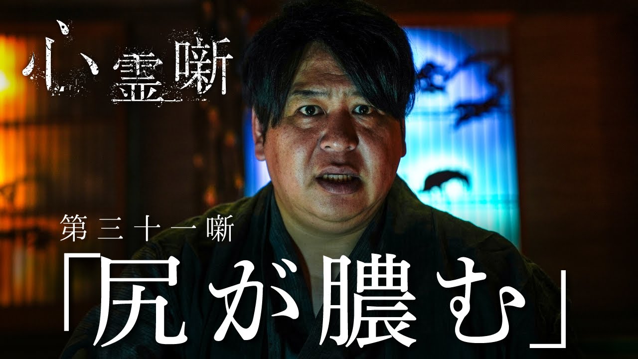 第三十一噺「尻が膿む」