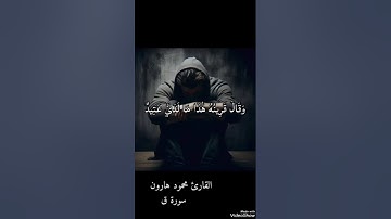 سورة ق #قرآن #المصحف للقارئ الشيخ محمود هارون