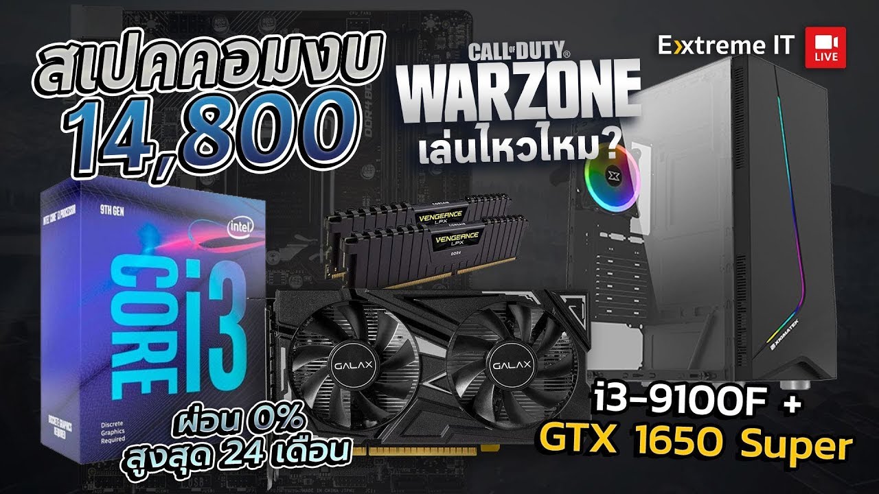 งบน้อยอยากเล่น Call Of Duty WarZone ลองเซต i3 9100F+ GTX 1650 Super จะไหวหรือเปล่า ?