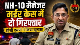 NH-10 मैनेजर मर्#डर केस में दो गिरफ्तार | हांसी एसपी ने किया खुलासा