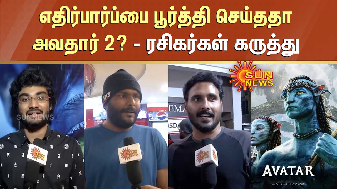 எதிர்பார்ப்பை பூர்த்தி செய்ததா அவதார் 2? - ரசிகர்கள் கருத்து | Avatar 2 Movie Public Review |Chennai