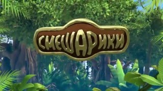 Смешарики. Легенда о золотом драконе - интересные факты! Смешарики. Легенда о золотом драконе - интересные факты!