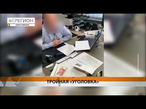 ШТРАФЫ ЗА ВЗЯТКИ ЗАПЛАТЯТ ЗАМЕСТИТЕЛИ ДИРЕКТОРОВ РЫБОПРОМЫШЛЕННЫХ ПРЕДПРИЯТИЙ • НОВОСТИ КАМЧАТКИ