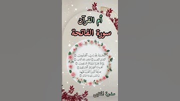 سورة الفاتحة بصوت القارئ شيخ سعد الغامدي