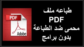 طباعه ملف بى دى اف محمى ضد الطباعه  print protected pdf