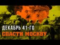 Декабрь 41-го. Спасти Москву @Центральное Телевидение