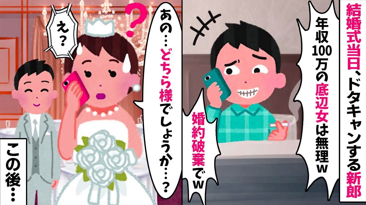 結婚式当日、ドタキャンする新郎「低収入の女は無理wキャンセルw」→新郎は別の人だと伝えると…w【2ch修羅場スレ・ゆっくり解説】【総集編】