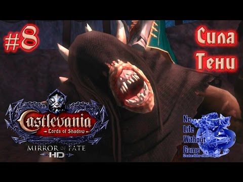 Видео: Castlevania LoS Mirror of Fate HD[#8] - Сила Тени (Прохождение на русском(Без комментариев))