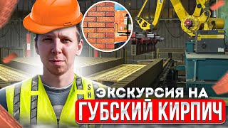 видео: Экскурсия на Губский кирпичный завод. Как производят облицовочный керамический кирпич. картинка: Экскурсия на Губский кирпичный завод. Как производят облицовочный керамический кирпич.