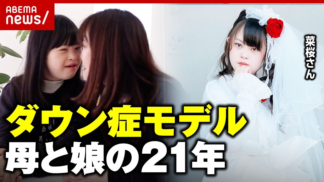 【密着】身長141cmのダウン症モデル・菜桜さん「TGCに出たい」母と夢の舞台へ｜ABEMA的ニュースショー
