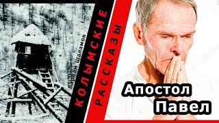 Варлам Шаламов.  Колымские рассказы.  Апостол Павел |  🎧 Аудио рассказы