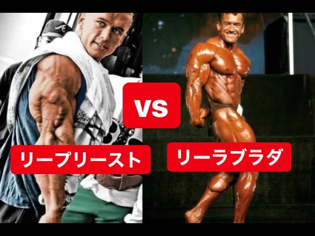 リープリストVSリーラブラダ - YouTube